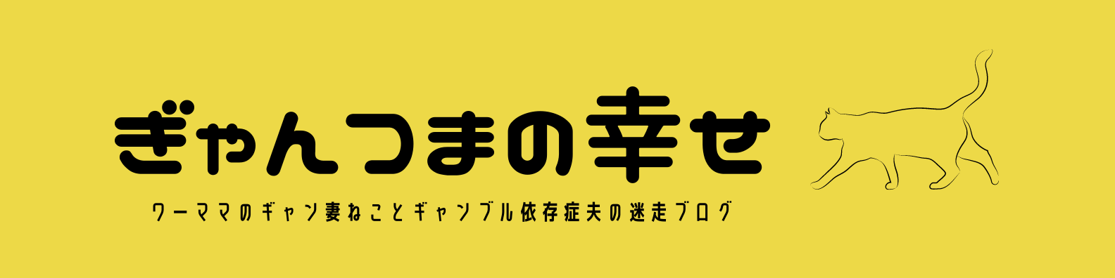 ギャン妻は幸せに生きられるのか？